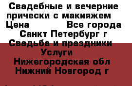 Свадебные и вечерние прически с макияжем  › Цена ­ 1 500 - Все города, Санкт-Петербург г. Свадьба и праздники » Услуги   . Нижегородская обл.,Нижний Новгород г.